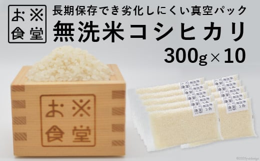 無洗米 コシヒカリ 300g ×10【真空包装】[お米食堂 富山県 舟橋村 57050236] こしひかり お米 米 こめ コメ 白米 精米 ごはん 備蓄 長期保存 3kg 3キロ