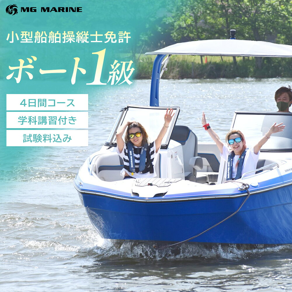 【ふるさと納税】小型船舶操縦士免許（1級） （4日間・学科講習付き、実技講習付き）（試験料込み）　【12203-0385-2】