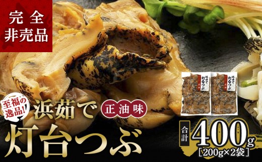 
                  人気NO.1をセットでお届け浜茹で灯台つぶ 正油味 200g×2袋【つぶ貝 灯台つぶ 浜茹で 珍味 海鮮 北海道 様似町 おすすめ おつまみ 家飲み 晩酌 ギフト 贈答用 つぶ ツブ TSUBU tsubu 】
                