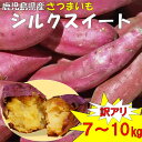 【ふるさと納税】【訳アリ】ママたちの思いをギュッ！鹿児島県産 シルクスイート 訳アリ 7～10kg 季節限定 ZS-947 さつまいも さつま芋 サツマイモ 芋 産地直送 旬 季節の野菜 シルクスイート 予約 先行予約 親 子供 お取り寄せ 吉永農園 鹿児島県 薩摩川内市 送料無料