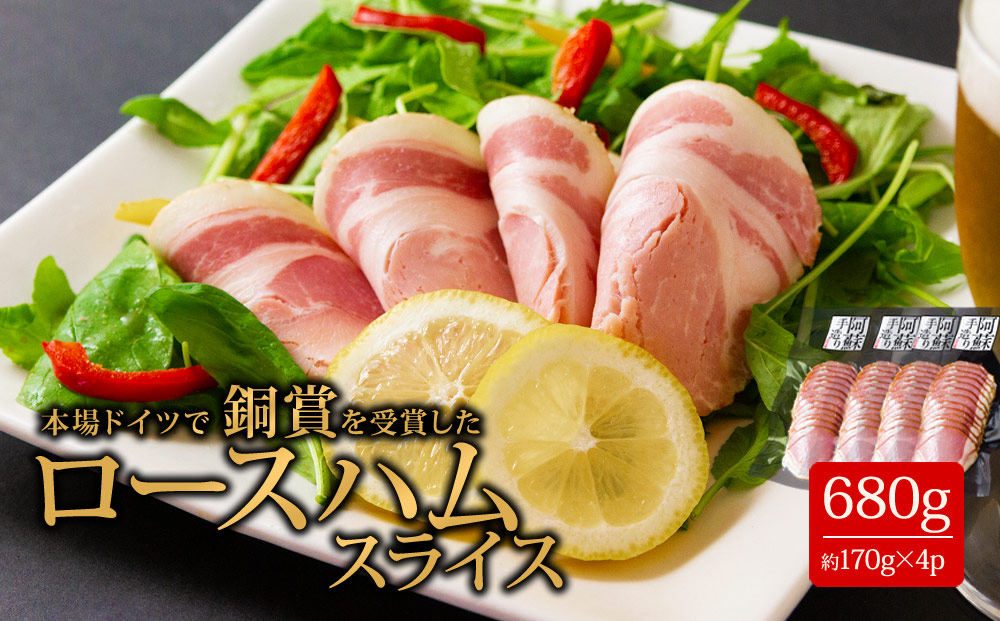 ひばり工房 こだわりのロースハム 170g×4 ロースハム 豚肉 手作り 人気 詰め合わせ 小分け 美味しい 熊本県 阿蘇市