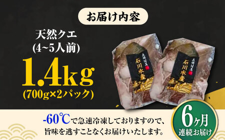 【全6回定期便】【 対馬産 】最高級 クエ 鍋 セット ( 4ー5人前 ) [WAB022]  水炊き くえ クエ鍋 天然クエ