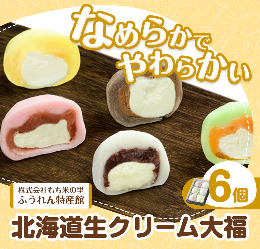 生クリーム大福 6個入り もち米の里ふうれん特産館《30日以内に出荷予定(土日祝除く)》北海道 名寄市 和菓子 大福 お茶菓子 あんこ 餡 クリーム もち もち米 食べ比べ 贈り物 プレゼント 送料無料---26_nayoro_memt_51_6p_h---