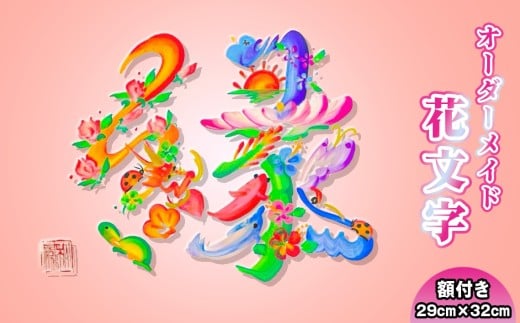 花文字　色紙サイズ（額付き） ／ 花文字書道家 秋鳳 オーダーメイド 中国伝統芸術 誕生祝 出産祝 結婚祝 新築祝 開業祝 開店祝 還暦祝 父の日 母の日 商売繁盛 神奈川県 No.106