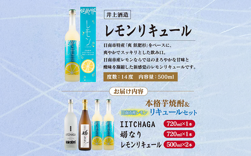 本格芋焼酎 日南市産 レモン リキュール セット 合計4本 お酒 アルコール 飲料 国産 飲み比べ 嫋なり 晩酌 家呑み 宅呑み ご褒美 お祝い 記念日 パーティー カクテル ギフト 贈り物 贈答 プレゼント 手土産 お取り寄せ おすすめ 宮崎県 送料無料_FB17-26