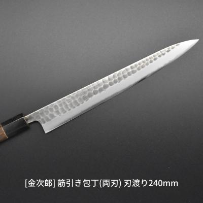 ふるさと納税 三条市 [金次郎] 筋引き包丁(両刃) 刃渡り240mm 左利き対応 燕三条 贈答 ギフト【123S002】