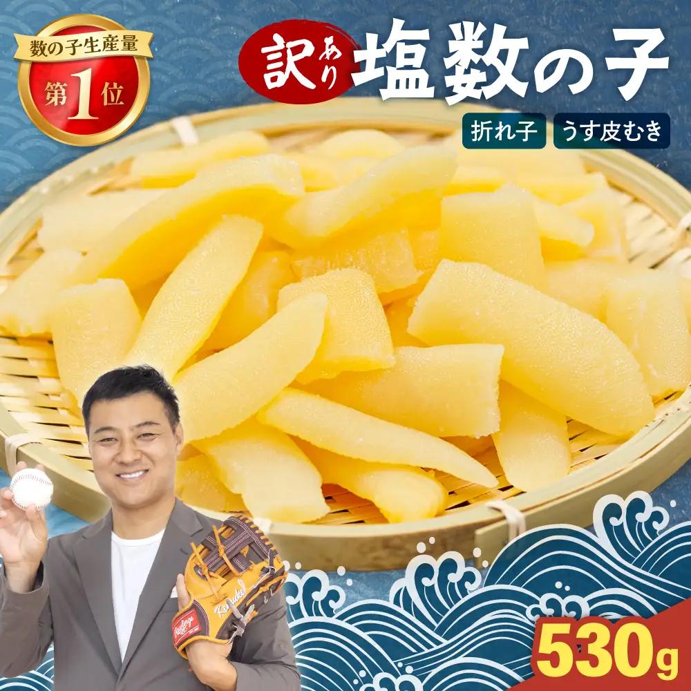 【訳あり】 塩数の子 530g 折子 うす皮むき かずのこ カズノコ