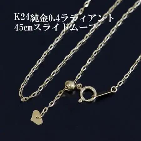 K24純金0.4ラディアントチェーンネックレス45cmスライドムーブ付き_純金 純金製 人気の純金 定番の純金 山梨市 純金 24K 24K製 人気の24K 定番24K 山梨市 24K 24金 24金製 人気の24金 定番の24金 山梨市 24金 _【配送不可地域：沖縄県】【1365029】