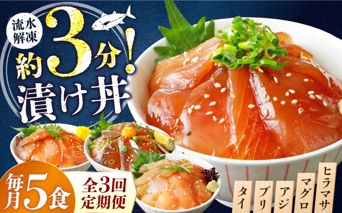 
                  漬け丼 【選べる定期便 3ヶ月〜12ヶ月】漬け丼 5種×1パック 計5食セット 【漬け丼 づけどん ヅケドン づけ丼 ヅケ丼 漬けどん 漬けドン 定期便 海鮮 惣菜 冷凍 真空パック 小分け 海鮮丼 海鮮セット 詰め合わせ 旬の鮮魚 ハマチ カンパチ カツオ 鯖 サバ ヒラマサ 平政 マグロ アジ ヒラメ 鯛 漬け づけ丼 お茶漬け ごはん 山口県 宇部市】
                