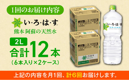 【6ヶ月定期便】い・ろ・は・す(いろはす)阿蘇の天然水 2Lペットボトル×6本(2ケース) / ミネラルウォーター 軟水 飲料水 天然水 非常用【コカ・コーラボトラーズジャパン株式会社】[BHAO01