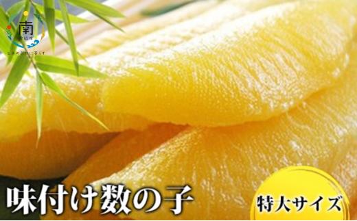 味付け数の子　３特大サイズ(1本羽) 400g(200g×2) mi0012-0073