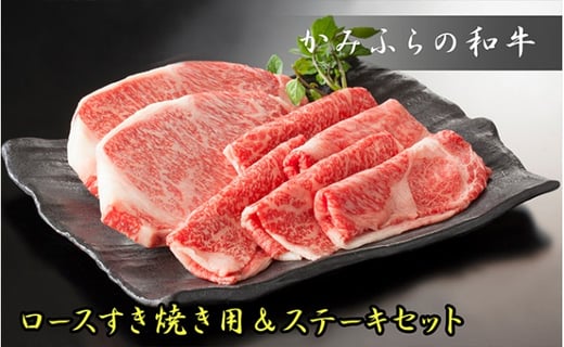 
かみふらの和牛ロース【すき焼き＆ステーキ】800gセット
