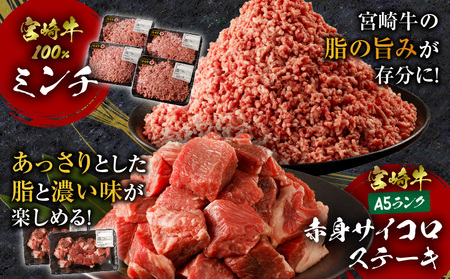 食べ比べシリーズ宮崎牛バラエティ定期便 肉 牛 牛肉 ミンチ サイコロステーキ サーロインステーキ