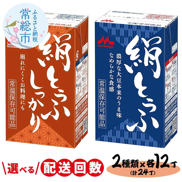 【ふるさと納税】＼選べる配送回数／森永 絹とうふ12丁＋ 絹とうふしっかり12丁 | ふるさと納税 豆腐 常温 とうふ セット まとめ買い 長期保存 食品保存 ヘルシー 和食 おかず ストック 食べ比べ アレンジ自在 大豆加工品 コク 甘み 旨み なめらか 崩れにくい