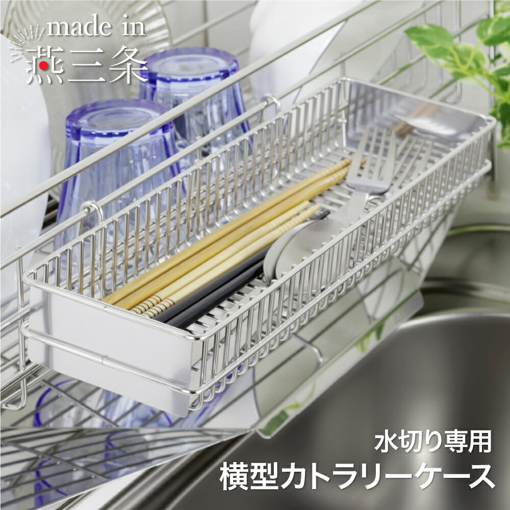 【ふるさと納税】横型カトラリーケース 単品 燕三条製 ステンレス 水切りラック 水切り ラック カトラリー 収納 箸 箸立て キッチンツール 水筒パーツ 包丁 グラス ステンレス水切り 水切りかご 水切りカゴ 日本製 [川口工器]【015S174】