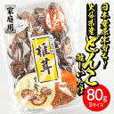 【ふるさと納税】＜ご家庭用＞大分県産どんこ乾しいたけ S (80g) 九州産 大分県産 国産 しいたけ 椎茸 乾燥椎茸 乾燥シイタケ 乾燥しいたけ 干しいたけ 原木しいたけ 家庭用 自家需用 【AM187】【 (株)まちづくり佐伯 さいき本舗 城下堂】