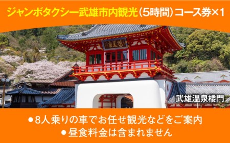 【貸切タクシーで武雄市観光！】 ジャンボ タクシー 武雄市内 観光 （5時間）コース観光券 [UAT001] 観光券 券 チケット 利用券 旅行 トラベル 貸切 九州 佐賀 武雄市