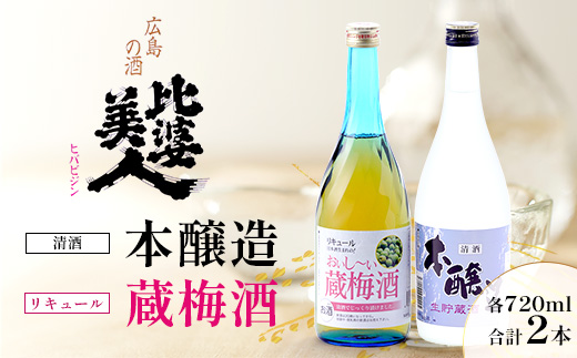 本醸造・梅酒セット(720ml×2本) | 比婆美人酒造 うめ酒 日本酒 清酒 広島 庄原 生貯蔵酒