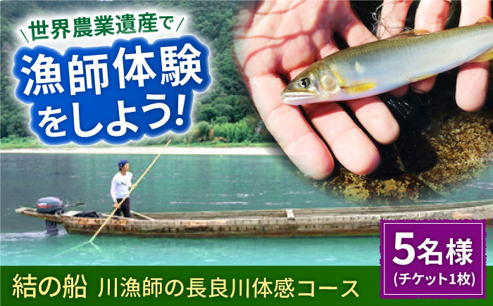 
【世界農業遺産】川漁師の長良川体感コース ファミリー５名様分【操船体験】
