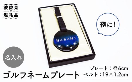 【大感謝祭対象】【波佐見焼】【名入れ】オリジナル ネームプレート ゴルフネームプレート バッグ札 食器 皿 【工房紫明】 [OF04]  波佐見焼