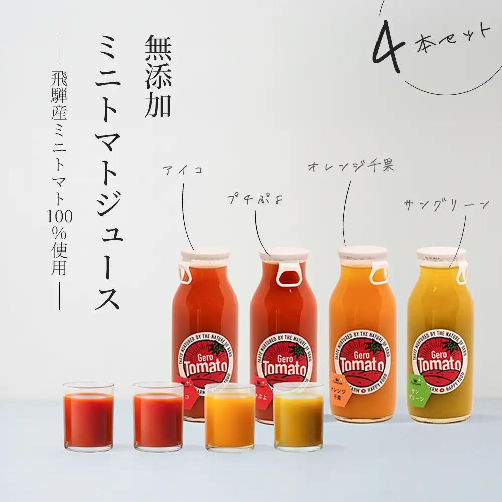 飛騨産 100％ 無添加 ミニトマトジュース180ml 4本セット(2) 4種類  (アイコ、プチぷよ、オレンジ千果、サングリーン)（各1本） 【113-5】