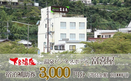 
                  【選べる金額】下呂温泉 【富喜屋】宿泊補助券（3,000円分／6,000円分）宿泊 ホテル 下呂温泉 旅行 ふきや 下呂市 宿泊券
                