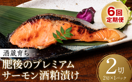 【定期便6回】 酒蔵育ち 肥後のプレミアムサーモン 酒粕漬け 2切入×1パック おかず レシピ 焼き魚 酒粕漬け 酒粕 赤酒 サーモン プレミアム 鮭 魚 熊本県 八代市