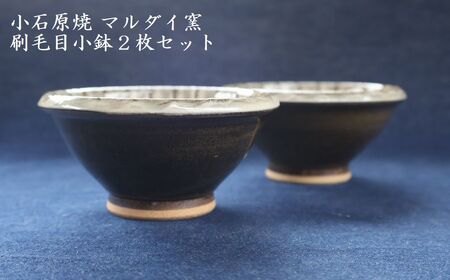 小石原焼 刷毛目小鉢２枚セット（マルダイ窯）　H61