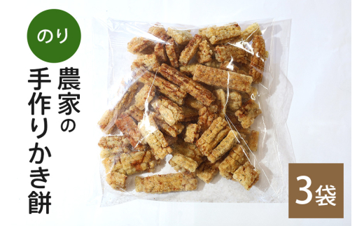 農家の 手作り かき餅 のり 3袋 セット のり味 かきもち おかき もち 米菓 もち米100％ 国産 米 おやつ 和菓子 スナック お菓子 お茶請け お茶うけ 茨城県産 石岡産 常温便 家庭用 保存食 茨城県 石岡市 (B06-005)