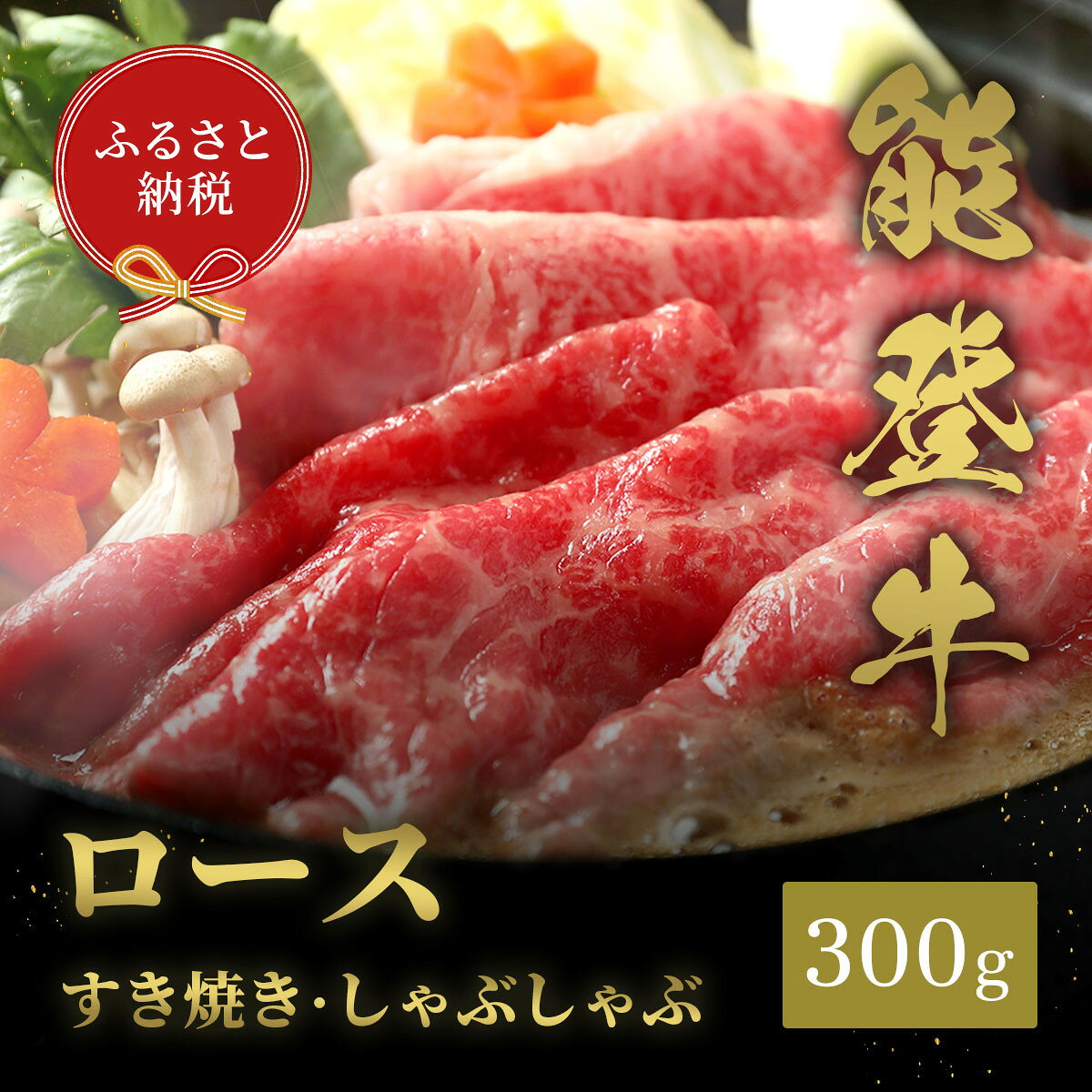 【ふるさと納税】肉【和牛セレブ】能登牛 牛ロース すき焼き・しゃぶしゃぶ 300g ロース 黒毛和牛 霜降り ギフト 石川県 能美市