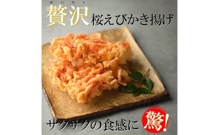 【静岡駿河湾産】贅沢桜えびかき揚げ（4食入）