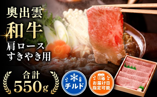
                  奥出雲和牛肩ロースすきやき用550g【しまね和牛 黒毛和牛 肩ロース すきやき すき焼き 霜降り 贈答用 冷蔵 チルド 日時指定 記念日 お祝い 贈り物 Ｂ-8】
                