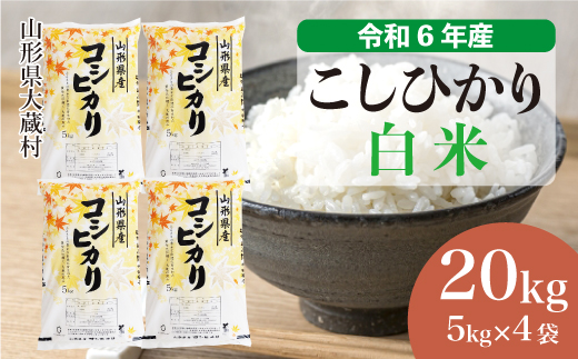 ＜令和6年産米＞令和7年5月下旬発送　コシヒカリ 【白米】 20kg （5kg×4袋） 大蔵村