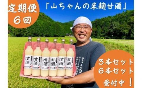 【定期便6回】『無添加・米麹』山ちゃんの甘酒 500ml　6本セット