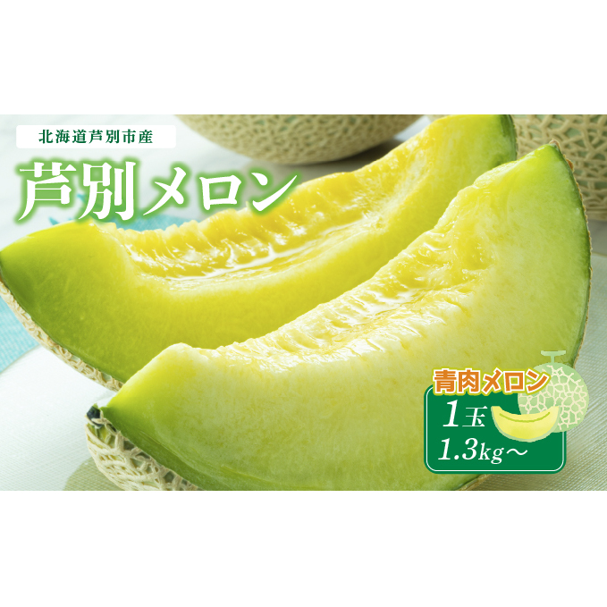 メロン 北海道 芦別メロン 青肉 1玉 1.3kg 高級 青肉メロン フルーツ 果物 高級品 贈答 ギフト プレゼント 産地直送 デザート おやつ 旬 旬のフルーツ 旬の果物 お取り寄せ 取り寄せ 芦別市