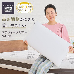 【ふるなびWEEK対象】枕 エアウィーヴ ピロー S-LINE エアウィーヴ