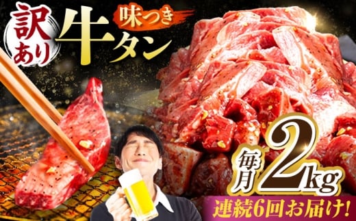 【6回定期便】【訳あり】味付け牛タン 2kg(250ｇ×8パック) / 牛タン 牛肉 焼肉 / 御嵩町 / 馬力家 [AVBO061]
