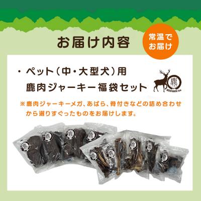 ふるさと納税 伊豆市 【中・大型犬】ペット用鹿肉ジャーキー福袋セット / しかまる 高タンパク低脂肪 |  | 03