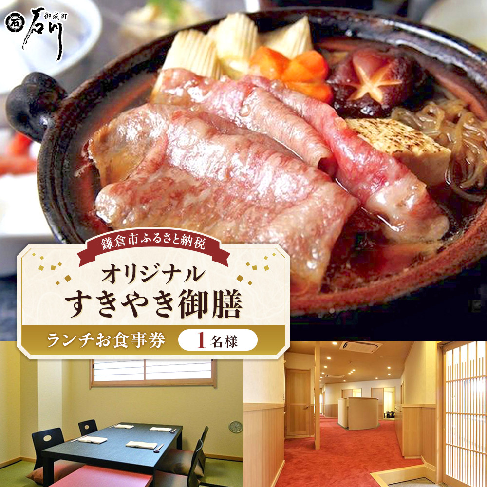 鎌倉御成町石川　鎌倉市ふるさと納税オリジナルすきやき御膳 ランチ１名様お食事券