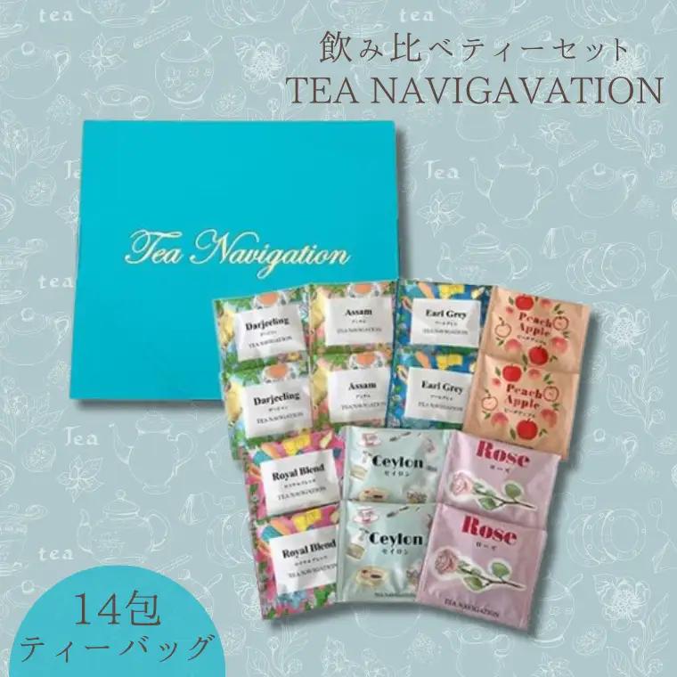 TEA NAVIGATION 飲み比べティーセット