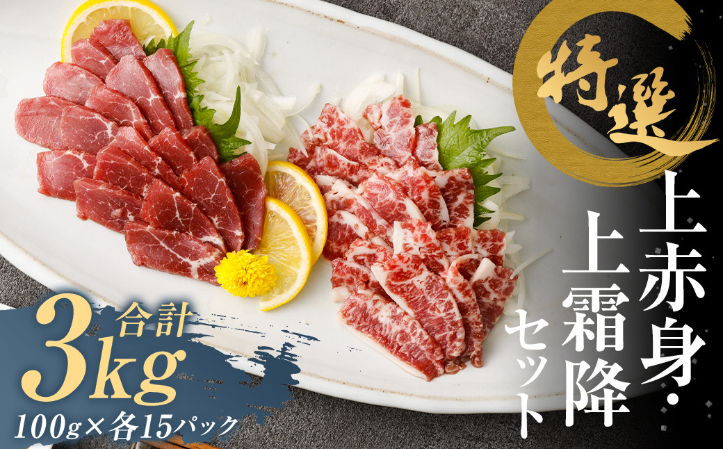 
                  特選 上赤身 馬刺し 約1.5kg 特選 上霜降り 馬刺し 約1.5kg 計約3kg 1パック100g 馬肉 ばさし 赤身 霜降り 真空パック 小分け 冷凍 熊本 新鮮 贈答
                