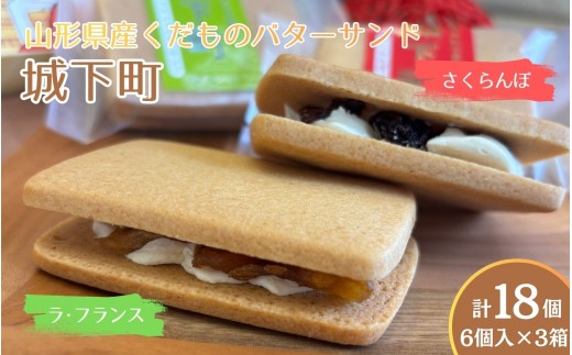 ◆第２８回全国菓子大博覧会北海道　大臣官房長賞受賞◆　山形県産くだものバターサンド「城下町」さくらんぼ、ラ・フランス　各３個入×３箱　0005-2634