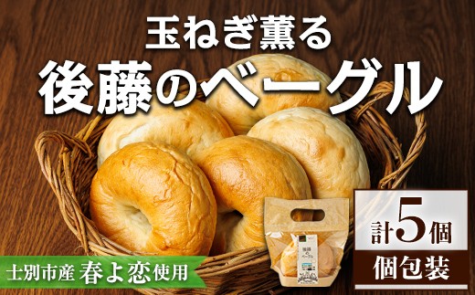 
                  士別市たよろ産春小麦と玉ねぎ使用！ ベーグル (ほんのりたまねぎ風味・5個) 春よ恋 パン 個包装 冷凍保存 おやつ 朝食 玉葱 【悠farm後藤】【A7132】
                