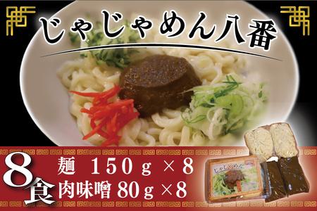 BE003-1【じゃじゃめん八番】盛岡三大麺の一つ「じゃじゃめん８食」ご当地麺・ご当地グルメ・ソウルフード うどん おみやげ