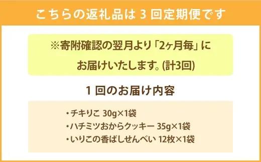 ＜ R8年熊本地震復興支援 ＞【 2ヶ月毎3回定期便 】 お試し3種のアソートセット ペットフード ペット食品 犬 犬用 ペット用 ペット 犬おやつ グルテンフリー チキりこ ハチミツおからクッキー 