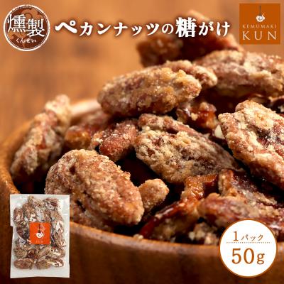 ふるさと納税 恵庭市 燻製ペカンナッツの糖がけ　1パック【63002901】