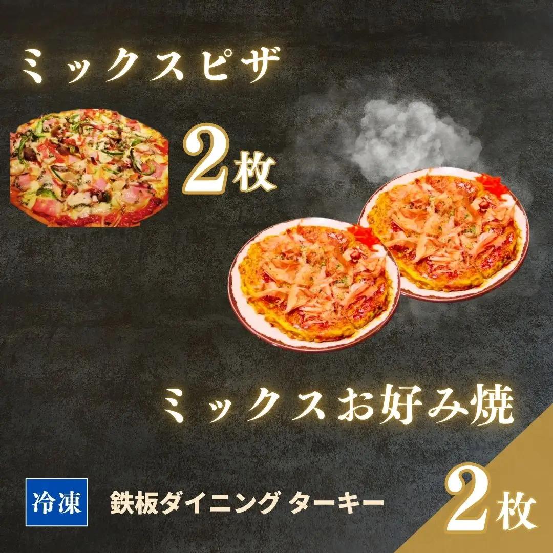 冷凍 鉄板焼 ミックスお好み焼き 2枚 ＆ ミックスピザ 2枚 セット ダイニングバー ターキー | 粉もん 老舗