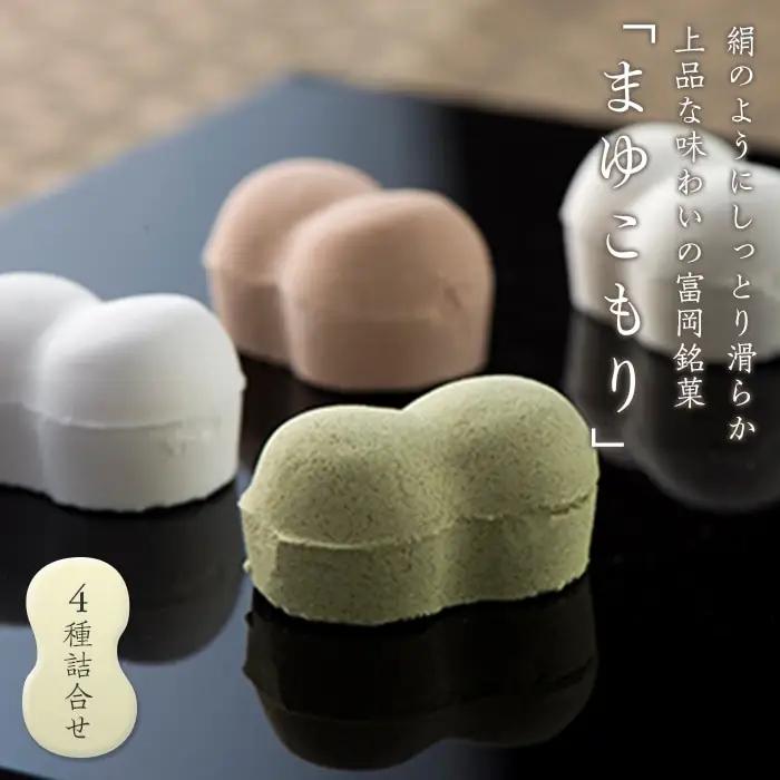 富岡銘菓 まゆこもり 4種詰合せ (各10個入) くず湯 セット 葛湯 プレーン 抹茶 生姜 ココア まゆ菓優 田島屋 ご当地 贈り物 食品 F21E-574
