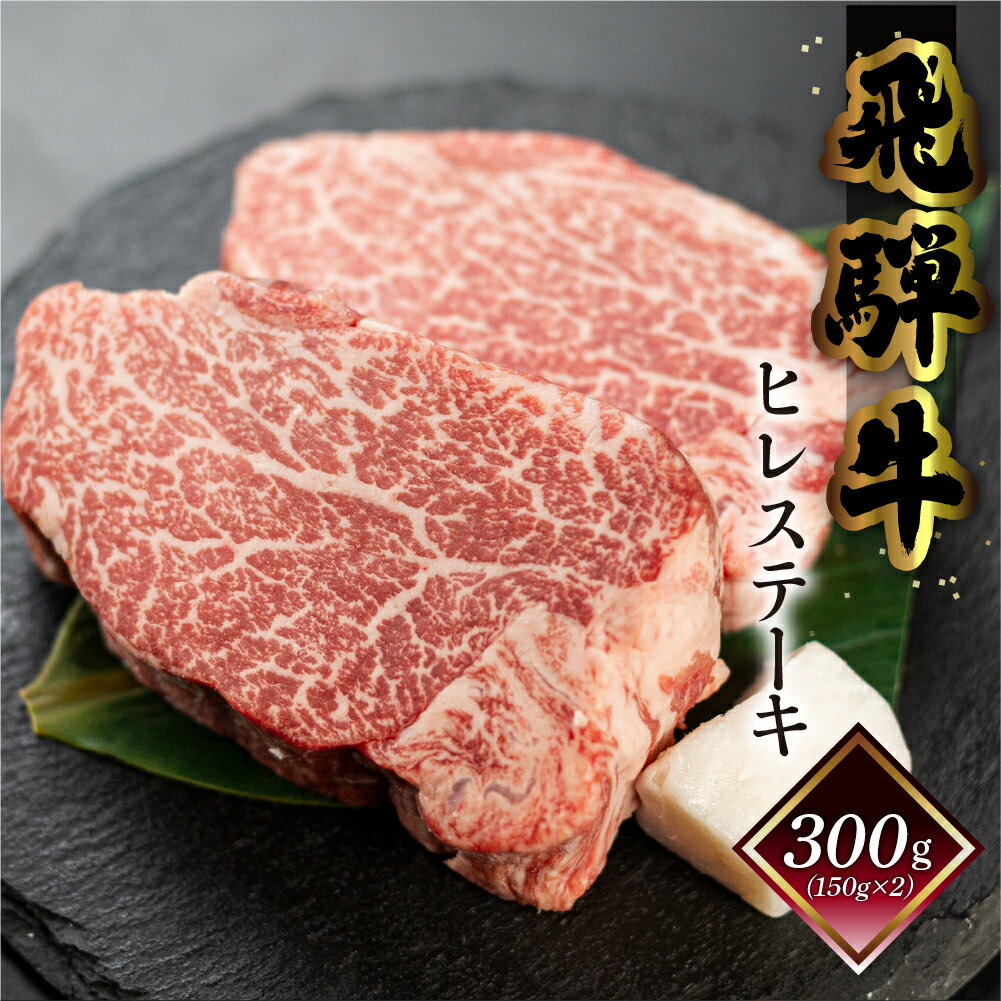 【ふるさと納税】 菊の井 飛騨牛 ヒレステーキ 150g×2枚 計300g 2人用 牛肉 高級牛肉 肉 赤身 下呂温泉 おすすめ 和牛 赤身 人気 ブランド牛 肉ギフト 国産　贈答品 ステーキ ギフト 赤身 ヒレ　【冷凍】 35000円 岐阜県 下呂市
