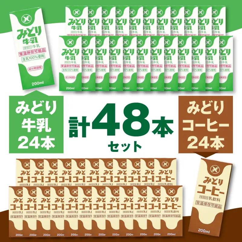 みどり牛乳とみどりコーヒーセット I07001